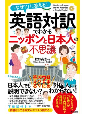 cover image of 英語対訳でわかるニッポンと日本人の不思議